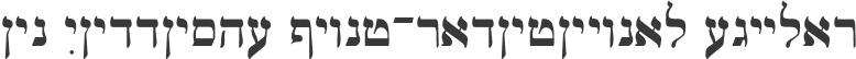 Ain Yiddishe Font-Traditional Regular
