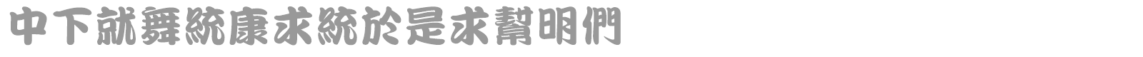 DFKanTingLiu1B font preview